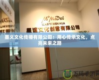 墨義文化傳播有限公司：用心傳承文化，點亮未來之路