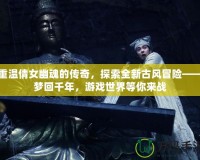 重溫倩女幽魂的傳奇，探索全新古風(fēng)冒險(xiǎn)——夢(mèng)回千年，游戲世界等你來(lái)戰(zhàn)