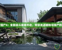 植物大戰(zhàn)僵尸4：全新戰(zhàn)斗篇章開啟，帶你走進(jìn)植物與僵尸的終極對(duì)決