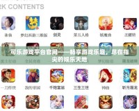 可樂游戲平臺官網(wǎng)——暢享游戲樂趣，盡在指尖的娛樂天地