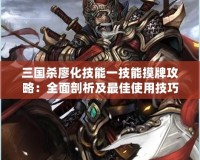 三國殺廖化技能一技能摸牌攻略：全面剖析及最佳使用技巧