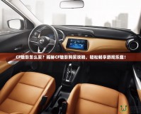 CF魅影怎么買？揭秘CF魅影購買攻略，輕松暢享游戲樂趣！