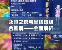 永恒之塔弓星烙印組合圖解——全面解析如何提升你的戰(zhàn)斗力！