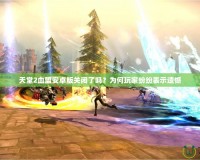 天堂2血盟安卓版關(guān)閉了嗎？為何玩家紛紛表示遺憾