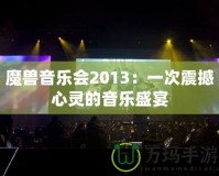 魔獸音樂會2013：一次震撼心靈的音樂盛宴