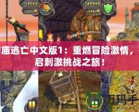 神廟逃亡中文版1：重燃冒險(xiǎn)激情，開(kāi)啟刺激挑戰(zhàn)之旅！