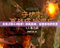 永恒之塔4.0副本：挑戰(zhàn)巔峰，探索未知的世界