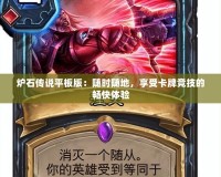 爐石傳說平板版：隨時(shí)隨地，享受卡牌競技的暢快體驗(yàn)
