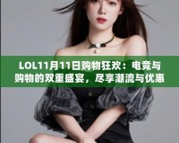LOL11月11日購物狂歡：電競與購物的雙重盛宴，盡享潮流與優(yōu)惠！