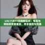 LOL11月11日購(gòu)物狂歡：電競(jìng)與購(gòu)物的雙重盛宴，盡享潮流與優(yōu)惠！