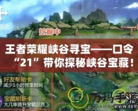 王者榮耀峽谷尋寶——口令“21”帶你探秘峽谷寶藏！