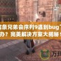 刺客信條兄弟會序列9遇到bug了怎么辦？完美解決方案大揭秘！