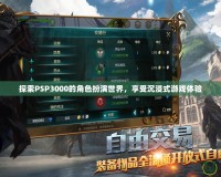 探索PSP3000的角色扮演世界，享受沉浸式游戲體驗(yàn)