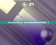 《SmashHit怎么玩？暢享打破空間障礙的奇妙體驗！》
