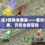 大話3官網(wǎng)免費(fèi)版——重拾經(jīng)典，開啟全新冒險(xiǎn)