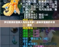 夢(mèng)幻西游珍寶閣人為什么不多？探秘珍寶閣的冷清背后