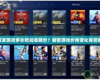 PS4首發(fā)游戲多長(zhǎng)時(shí)間會(huì)降價(jià)？解密游戲價(jià)格變化背后的玄機(jī)