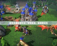 魔獸爭霸全圖可見，掌控全局，策略新紀元