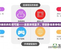 探索未來娛樂的無限可能——全新游戲盒子，帶你體驗革命性游戲體驗