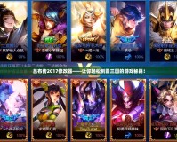 呂布傳2017修改器——讓你輕松制霸三國的游戲秘籍！