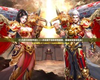 《170月卡傳奇手游》——開啟屬于你的傳奇篇章，超值體驗(yàn)等你來(lái)戰(zhàn)！