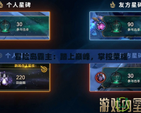 冒險島霸主：踏上巔峰，掌控榮耀