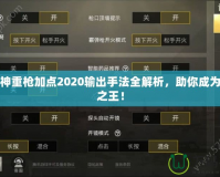 斗戰(zhàn)神重槍加點(diǎn)2020輸出手法全解析，助你成為戰(zhàn)場(chǎng)之王！