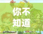 你不知道的《奇跡暖暖》冷知識，揭秘這款游戲的隱藏秘密！