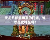 天龍八部最厲害的門派，誰(shuí)才是武林至尊？