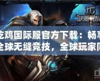 吃雞國際服官方下載：暢享全球無縫競技，全球玩家同場競技