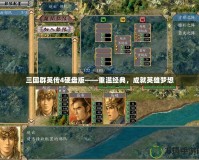 三國(guó)群英傳4硬盤版——重溫經(jīng)典，成就英雄夢(mèng)想
