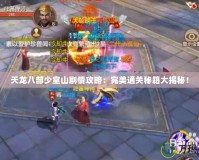 天龍八部少室山劇情攻略：完美通關(guān)秘籍大揭秘！