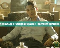 《暗黑破壞神》動(dòng)畫化如何實(shí)現(xiàn)？游戲到熒幕的震撼之旅