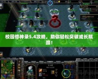 校園修神錄5.4攻略，助你輕松突破成長瓶頸！