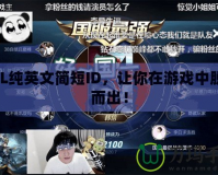 LOL純英文簡短ID，讓你在游戲中脫穎而出！