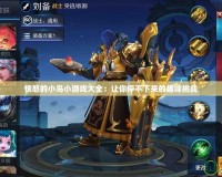 憤怒的小鳥小游戲大全：讓你停不下來(lái)的趣味挑戰(zhàn)