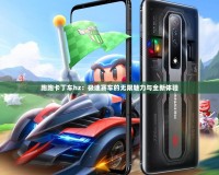 跑跑卡丁車hz：極速賽車的無限魅力與全新體驗(yàn)