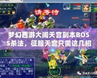 夢(mèng)幻西游大鬧天宮副本BOSS殺法，征服天宮只需這幾招！