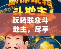 玩轉(zhuǎn)聯(lián)眾斗地主，盡享休閑與競技的完美融合