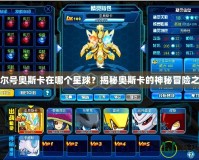 賽爾號奧斯卡在哪個星球？揭秘奧斯卡的神秘冒險之旅