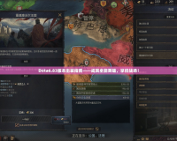 Dota6.83版本出裝指南——成就全能英雄，掌控戰(zhàn)場！