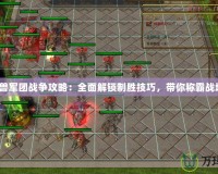《魔獸軍團(tuán)戰(zhàn)爭(zhēng)攻略：全面解鎖制勝技巧，帶你稱霸戰(zhàn)場(chǎng)！》