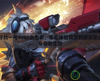 守約一槍9000血出裝，帶你體驗真正的超高輸出與極致生存
