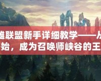 英雄聯(lián)盟新手詳細(xì)教學(xué)——從零開始，成為召喚師峽谷的王者