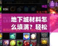 地下城材料怎么填滿？輕松攻略助你成功打造完美地下城