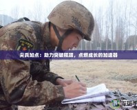 尖兵加點(diǎn)：助力突破瓶頸，點(diǎn)燃成長的加速器