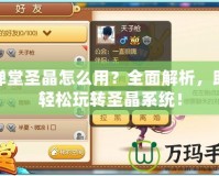 彈彈堂圣晶怎么用？全面解析，助你輕松玩轉圣晶系統(tǒng)！