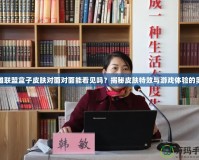 英雄聯(lián)盟盒子皮膚對面對面能看見嗎？揭秘皮膚特效與游戲體驗的奧秘
