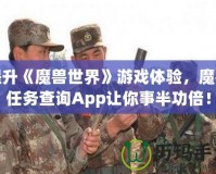 提升《魔獸世界》游戲體驗(yàn)，魔獸任務(wù)查詢App讓你事半功倍！