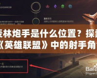 麥林炮手是什么位置？探索《英雄聯(lián)盟》中的射手角色